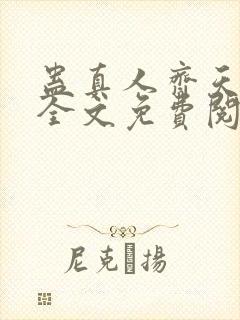 蛊真人齐天小说全文免费阅读免费