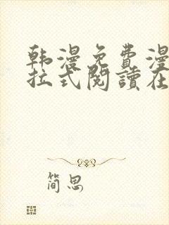 韩漫免费漫画下拉式阅读在线看