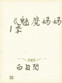 《魅魔妈妈》第1季