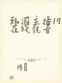 韩国主播19禁在线观看