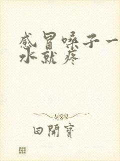 感冒嗓子一咽口水就疼