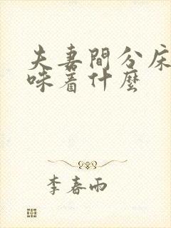 夫妻间分床睡意味着什么