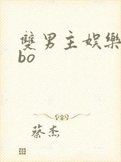 双男主娱乐圈abo