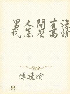 男人问有没有想我怎么高情商回复