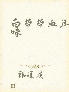 白带带血且有异味