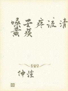 嗓子疼流清鼻涕黄痰