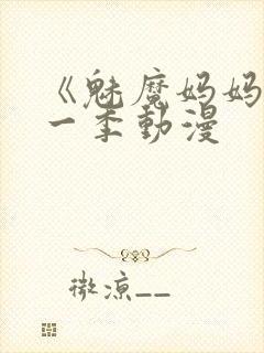 《魅魔妈妈》第一季动漫