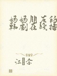 妈妈朋友的儿子韩剧在线播放