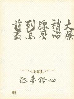 前列腺稍大尿不尽怎么治疗