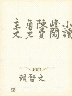 主角陈峰小说全文免费阅读