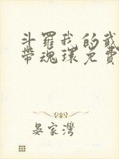 斗罗我的武魂自带魂环免费阅读