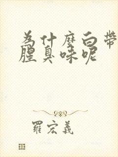 为什么白带多有腥臭味呢