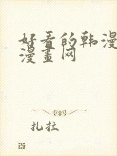好看的韩漫土豪漫画网