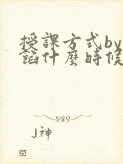授课方式by肉馅什么时候更新