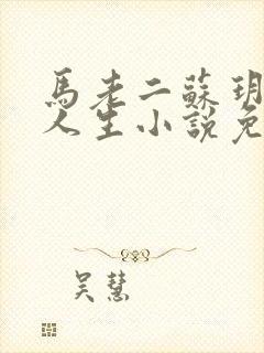 马老二苏玥幸福人生小说免费阅读全文