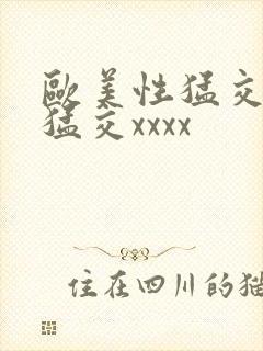 欧美性猛交黑人猛交xxxx