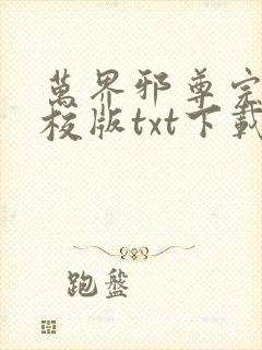 万界邪尊完本精校版txt下载