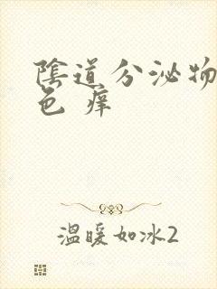 阴道分泌物黄绿色 痒封面