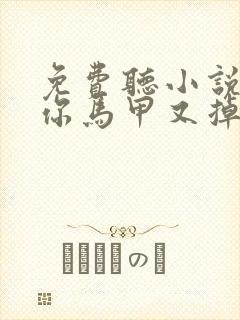 免费听小说夫人你马甲又掉了