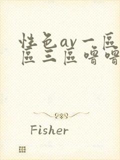 性色av一区二区三区噜噜