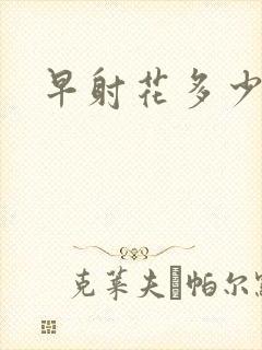 早射花多少费用