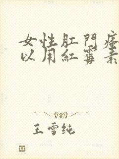 女性肛门瘙痒可以用红霉素软膏吗