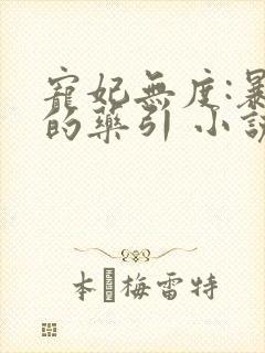 宠妃无度:暴君的药引 小说下载txt