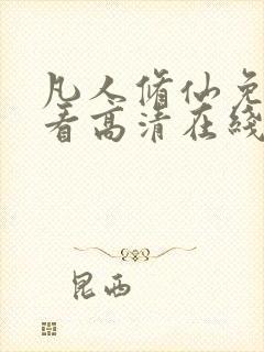 凡人修仙免费观看高清在线观看动漫