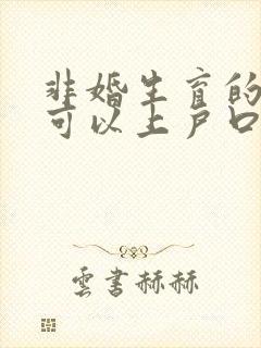 非婚生育的孩子可以上户口吗