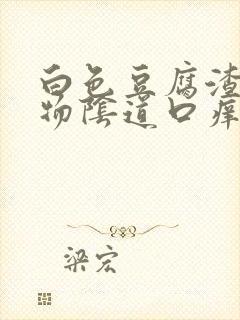 白色豆腐渣分泌物阴道口痒