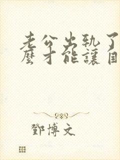 老公出轨了我怎么才能让自己心里做到原谅