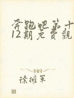 奔跑吧第十季第12期免费观看