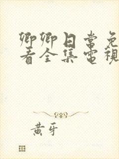 卿卿日常免费观看全集电视剧全集免费观看