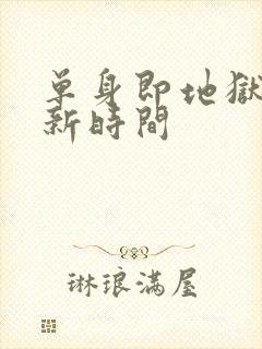 单身即地狱5更新时间