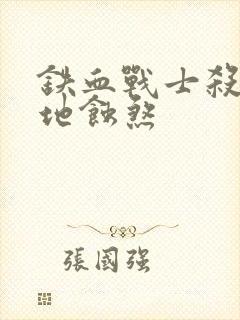 铁血战士杀戮之地蚀煞