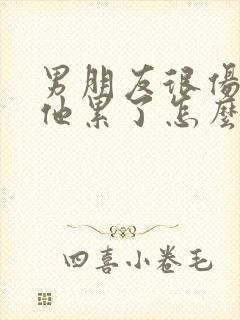 男朋友很伤心说他累了怎么挽回