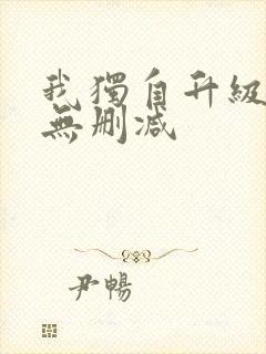 我独自升级漫画无删减