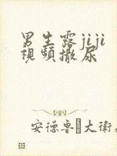 男生露jiji视频撒尿