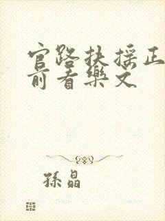 官路扶摇正版超前看乐文