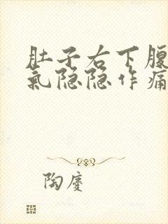 肚子右下腹部胀气隐隐作痛