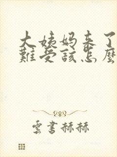 大姨妈来了肚子难受该怎么办