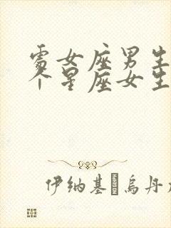 处女座男生和哪个星座女生最合适