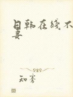 日韩在线不卡人妻