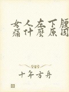 女人左下腹部疼痛什么原因