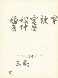 婚姻宫被穿意味着什么封面