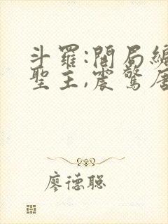 斗罗:开局编造圣主,震惊唐昊封面