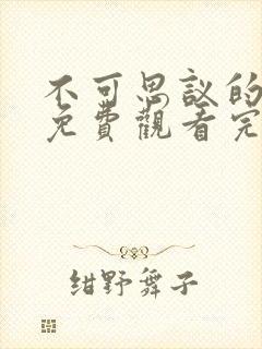 不可思议的教室免费观看完整版