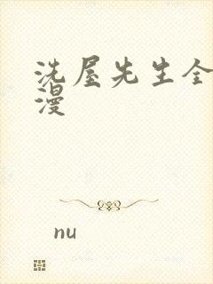 洗屋先生全集动漫