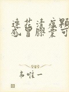 连花清瘟颗粒和感冒胶囊可以一起喝吗