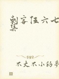 刺客伍六七第4集